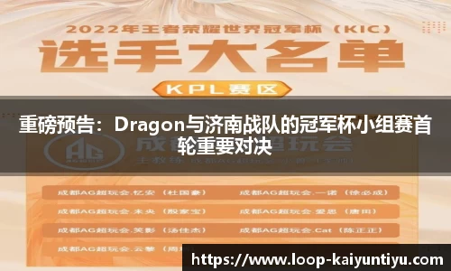 重磅预告：Dragon与济南战队的冠军杯小组赛首轮重要对决