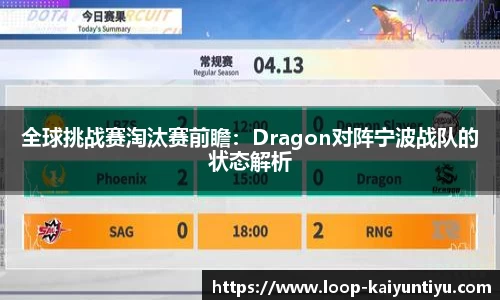 全球挑战赛淘汰赛前瞻：Dragon对阵宁波战队的状态解析